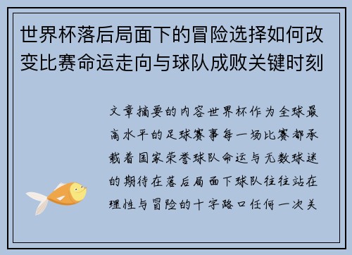 世界杯落后局面下的冒险选择如何改变比赛命运走向与球队成败关键时刻决策逻辑 世界杯落后局面下的冒险选择如何改变比赛命运走向与球队成败关键时刻决策逻辑