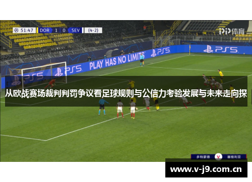 从欧战赛场裁判判罚争议看足球规则与公信力考验发展与未来走向探 从欧战赛场裁判判罚争议看足球规则与公信力考验发展与未来走向探