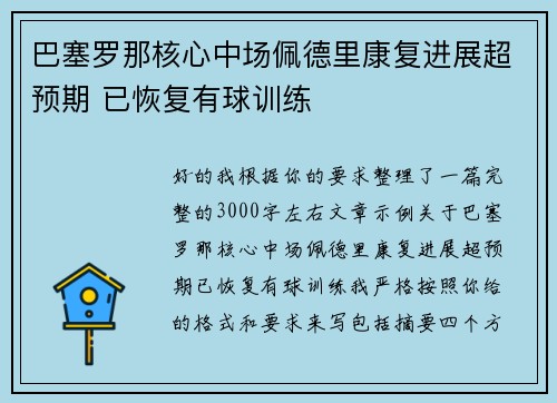 巴塞罗那核心中场佩德里康复进展超预期 已恢复有球训练 巴塞罗那核心中场佩德里康复进展超预期 已恢复有球训练