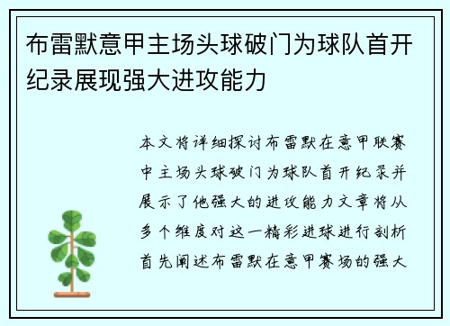 布雷默意甲主场头球破门为球队首开纪录展现强大进攻能力 布雷默意甲主场头球破门为球队首开纪录展现强大进攻能力