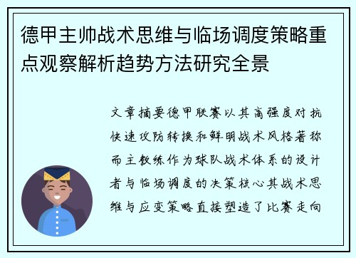 德甲主帅战术思维与临场调度策略重点观察解析趋势方法研究全景 德甲主帅战术思维与临场调度策略重点观察解析趋势方法研究全景