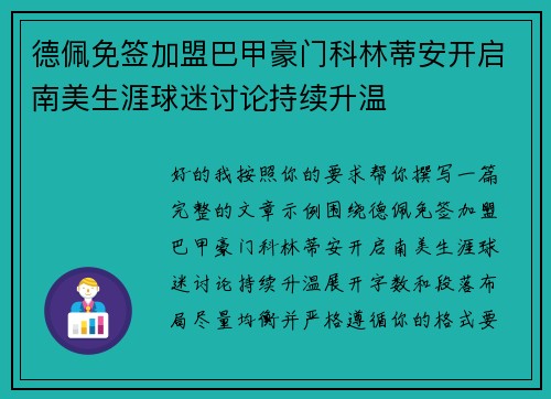 德佩免签加盟巴甲豪门科林蒂安开启南美生涯球迷讨论持续升温 德佩免签加盟巴甲豪门科林蒂安开启南美生涯球迷讨论持续升温