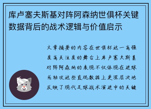 库卢塞夫斯基对阵阿森纳世俱杯关键数据背后的战术逻辑与价值启示 库卢塞夫斯基对阵阿森纳世俱杯关键数据背后的战术逻辑与价值启示
