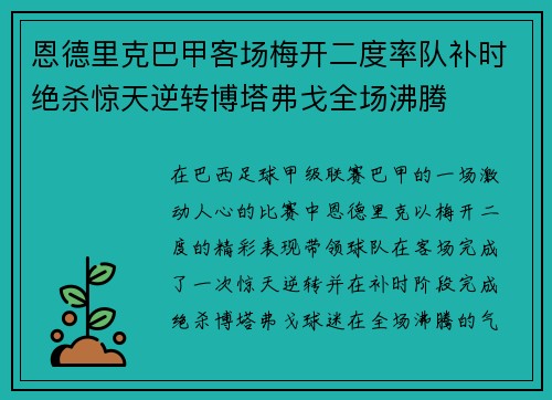 恩德里克巴甲客场梅开二度率队补时绝杀惊天逆转博塔弗戈全场沸腾 恩德里克巴甲客场梅开二度率队补时绝杀惊天逆转博塔弗戈全场沸腾