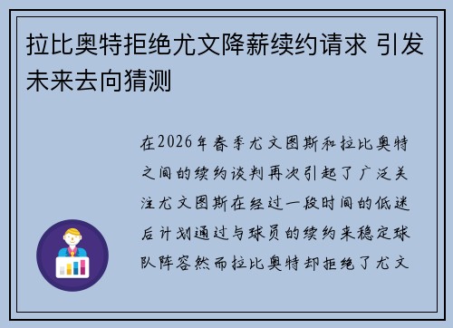 拉比奥特拒绝尤文降薪续约请求 引发未来去向猜测 拉比奥特拒绝尤文降薪续约请求 引发未来去向猜测