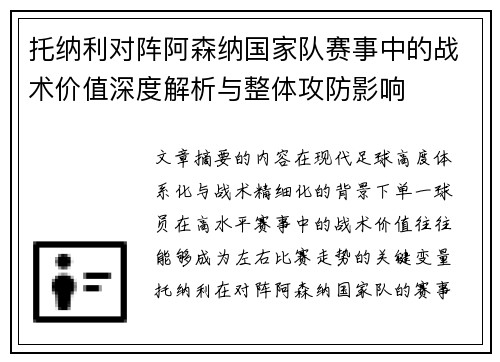 托纳利对阵阿森纳国家队赛事中的战术价值深度解析与整体攻防影响 托纳利对阵阿森纳国家队赛事中的战术价值深度解析与整体攻防影响