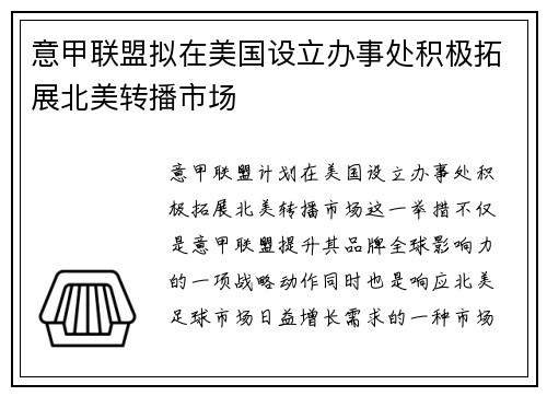 意甲联盟拟在美国设立办事处积极拓展北美转播市场 意甲联盟拟在美国设立办事处积极拓展北美转播市场