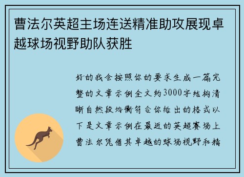 曹法尔英超主场连送精准助攻展现卓越球场视野助队获胜