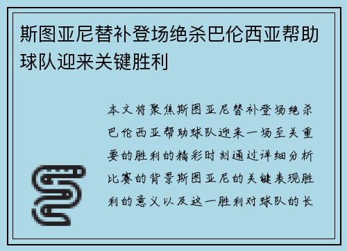 斯图亚尼替补登场绝杀巴伦西亚帮助球队迎来关键胜利 斯图亚尼替补登场绝杀巴伦西亚帮助球队迎来关键胜利