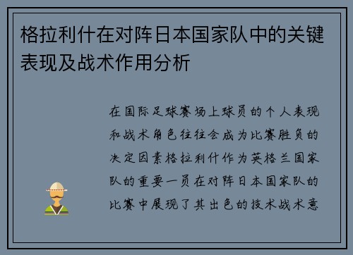 格拉利什在对阵日本国家队中的关键表现及战术作用分析 格拉利什在对阵日本国家队中的关键表现及战术作用分析