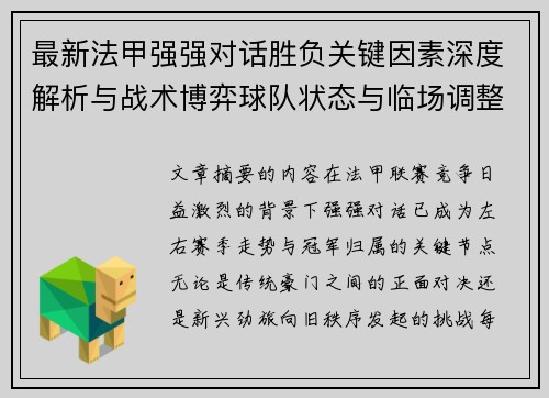 最新法甲强强对话胜负关键因素深度解析与战术博弈球队状态与临场调整 最新法甲强强对话胜负关键因素深度解析与战术博弈球队状态与临场调整