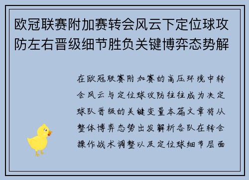 欧冠联赛附加赛转会风云下定位球攻防左右晋级细节胜负关键博弈态势解析 欧冠联赛附加赛转会风云下定位球攻防左右晋级细节胜负关键博弈态势解析