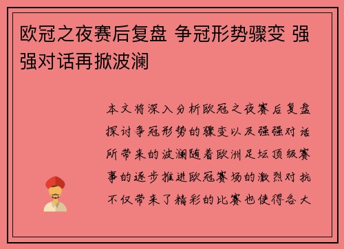 欧冠之夜赛后复盘 争冠形势骤变 强强对话再掀波澜 欧冠之夜赛后复盘 争冠形势骤变 强强对话再掀波澜