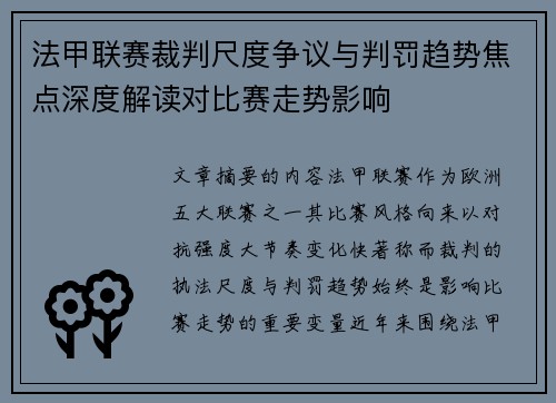 法甲联赛裁判尺度争议与判罚趋势焦点深度解读对比赛走势影响 法甲联赛裁判尺度争议与判罚趋势焦点深度解读对比赛走势影响