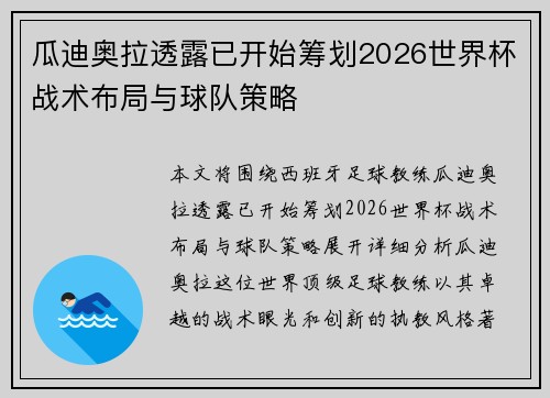瓜迪奥拉透露已开始筹划2026世界杯战术布局与球队策略 瓜迪奥拉透露已开始筹划2026世界杯战术布局与球队策略