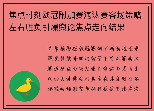 焦点时刻欧冠附加赛淘汰赛客场策略左右胜负引爆舆论焦点走向结果 焦点时刻欧冠附加赛淘汰赛客场策略左右胜负引爆舆论焦点走向结果