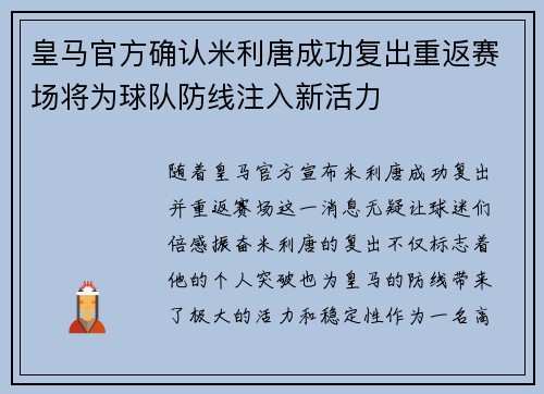 皇马官方确认米利唐成功复出重返赛场将为球队防线注入新活力