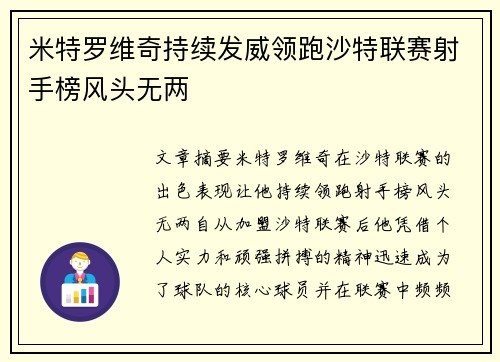 米特罗维奇持续发威领跑沙特联赛射手榜风头无两 米特罗维奇持续发威领跑沙特联赛射手榜风头无两