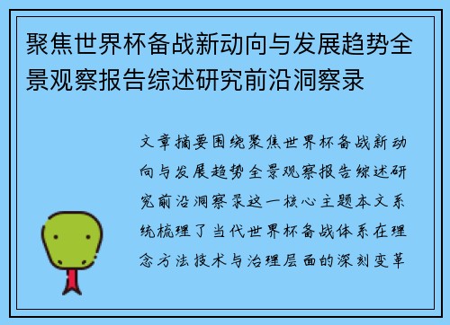 聚焦世界杯备战新动向与发展趋势全景观察报告综述研究前沿洞察录 聚焦世界杯备战新动向与发展趋势全景观察报告综述研究前沿洞察录