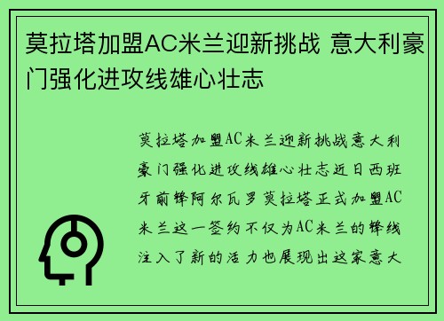莫拉塔加盟AC米兰迎新挑战 意大利豪门强化进攻线雄心壮志 莫拉塔加盟AC米兰迎新挑战 意大利豪门强化进攻线雄心壮志