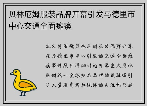 贝林厄姆服装品牌开幕引发马德里市中心交通全面瘫痪 贝林厄姆服装品牌开幕引发马德里市中心交通全面瘫痪