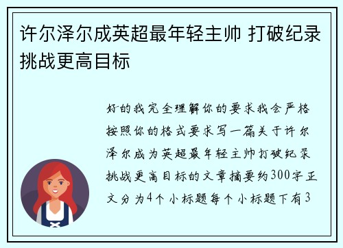 许尔泽尔成英超最年轻主帅 打破纪录挑战更高目标 许尔泽尔成英超最年轻主帅 打破纪录挑战更高目标