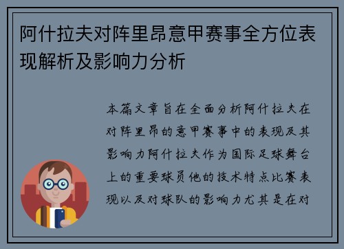 阿什拉夫对阵里昂意甲赛事全方位表现解析及影响力分析 阿什拉夫对阵里昂意甲赛事全方位表现解析及影响力分析