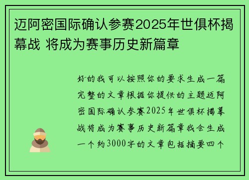 迈阿密国际确认参赛2025年世俱杯揭幕战 将成为赛事历史新篇章