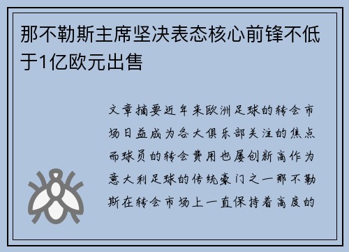 那不勒斯主席坚决表态核心前锋不低于1亿欧元出售