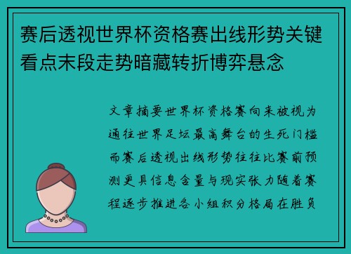 赛后透视世界杯资格赛出线形势关键看点末段走势暗藏转折博弈悬念