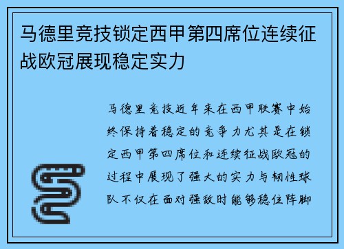 马德里竞技锁定西甲第四席位连续征战欧冠展现稳定实力 马德里竞技锁定西甲第四席位连续征战欧冠展现稳定实力