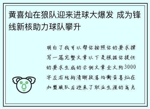 黄喜灿在狼队迎来进球大爆发 成为锋线新核助力球队攀升 黄喜灿在狼队迎来进球大爆发 成为锋线新核助力球队攀升