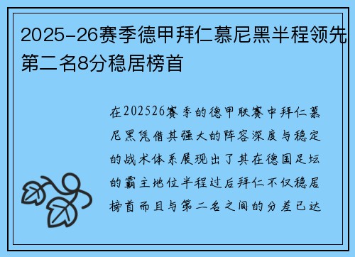 2025-26赛季德甲拜仁慕尼黑半程领先第二名8分稳居榜首 2025-26赛季德甲拜仁慕尼黑半程领先第二名8分稳居榜首