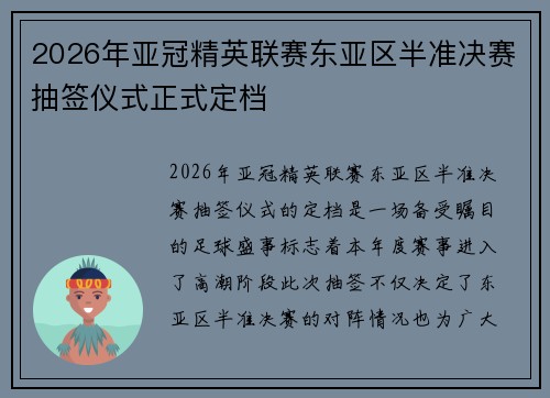 2026年亚冠精英联赛东亚区半准决赛抽签仪式正式定档 2026年亚冠精英联赛东亚区半准决赛抽签仪式正式定档