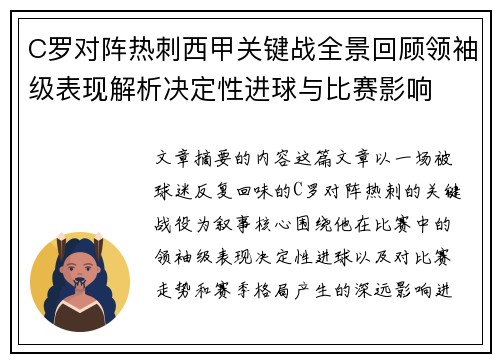C罗对阵热刺西甲关键战全景回顾领袖级表现解析决定性进球与比赛影响