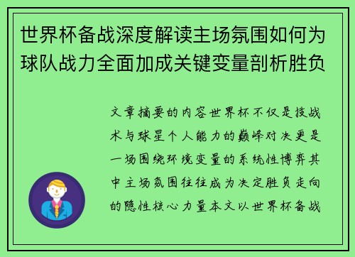 世界杯备战深度解读主场氛围如何为球队战力全面加成关键变量剖析胜负 世界杯备战深度解读主场氛围如何为球队战力全面加成关键变量剖析胜负