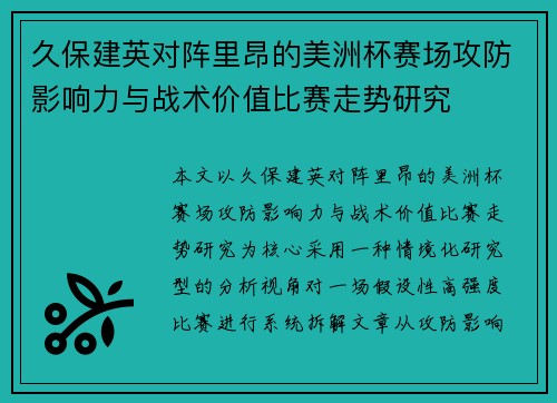 久保建英对阵里昂的美洲杯赛场攻防影响力与战术价值比赛走势研究