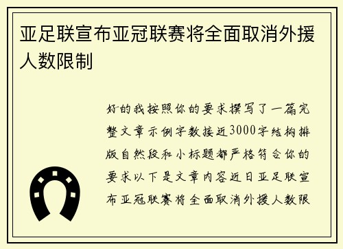 亚足联宣布亚冠联赛将全面取消外援人数限制 亚足联宣布亚冠联赛将全面取消外援人数限制
