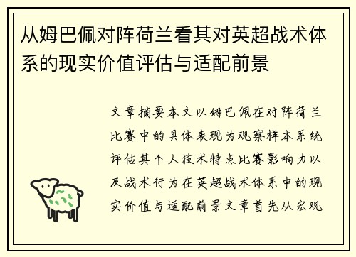 从姆巴佩对阵荷兰看其对英超战术体系的现实价值评估与适配前景 从姆巴佩对阵荷兰看其对英超战术体系的现实价值评估与适配前景