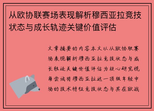 从欧协联赛场表现解析穆西亚拉竞技状态与成长轨迹关键价值评估 从欧协联赛场表现解析穆西亚拉竞技状态与成长轨迹关键价值评估
