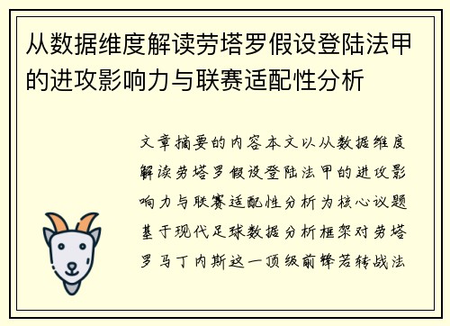 从数据维度解读劳塔罗假设登陆法甲的进攻影响力与联赛适配性分析 从数据维度解读劳塔罗假设登陆法甲的进攻影响力与联赛适配性分析