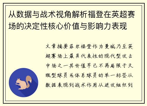 从数据与战术视角解析福登在英超赛场的决定性核心价值与影响力表现 从数据与战术视角解析福登在英超赛场的决定性核心价值与影响力表现