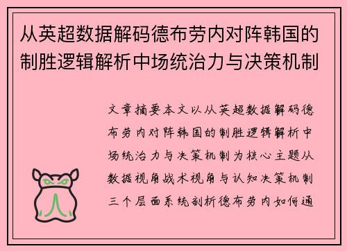 从英超数据解码德布劳内对阵韩国的制胜逻辑解析中场统治力与决策机制 从英超数据解码德布劳内对阵韩国的制胜逻辑解析中场统治力与决策机制