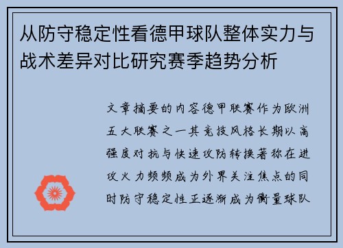 从防守稳定性看德甲球队整体实力与战术差异对比研究赛季趋势分析