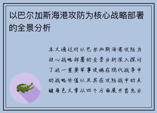 以巴尔加斯海港攻防为核心战略部署的全景分析 以巴尔加斯海港攻防为核心战略部署的全景分析