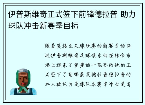 伊普斯维奇正式签下前锋德拉普 助力球队冲击新赛季目标 伊普斯维奇正式签下前锋德拉普 助力球队冲击新赛季目标