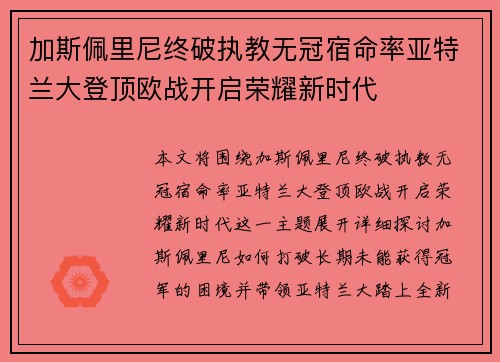 加斯佩里尼终破执教无冠宿命率亚特兰大登顶欧战开启荣耀新时代 加斯佩里尼终破执教无冠宿命率亚特兰大登顶欧战开启荣耀新时代