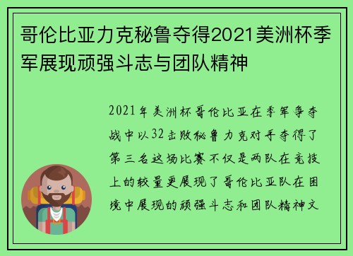 哥伦比亚力克秘鲁夺得2021美洲杯季军展现顽强斗志与团队精神 哥伦比亚力克秘鲁夺得2021美洲杯季军展现顽强斗志与团队精神