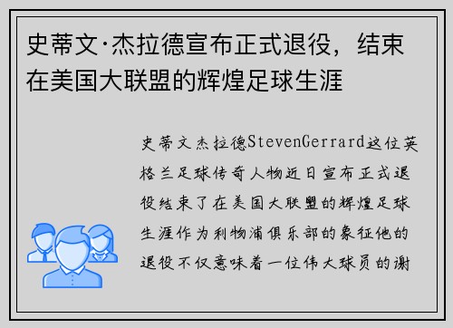 史蒂文·杰拉德宣布正式退役,结束在美国大联盟的辉煌足球生涯 史蒂文·杰拉德宣布正式退役,结束在美国大联盟的辉煌足球生涯