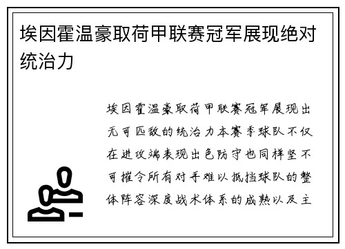 埃因霍温豪取荷甲联赛冠军展现绝对统治力 埃因霍温豪取荷甲联赛冠军展现绝对统治力